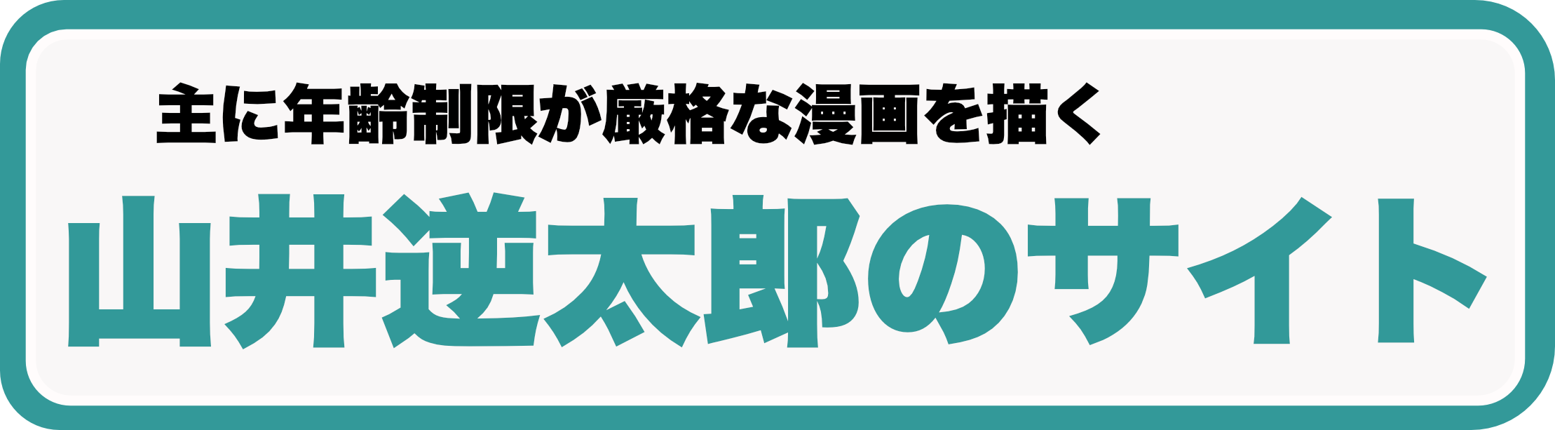 主に年齢制限が厳格な漫画を描く山井逆太郎のサイト