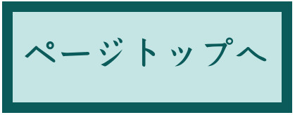 ページトップへ